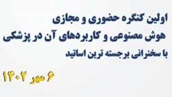اولین کنگره هوش مصنوعی و کاربردهای آن در پزشکی؛ دانشگاه علوم پزشکی ایران